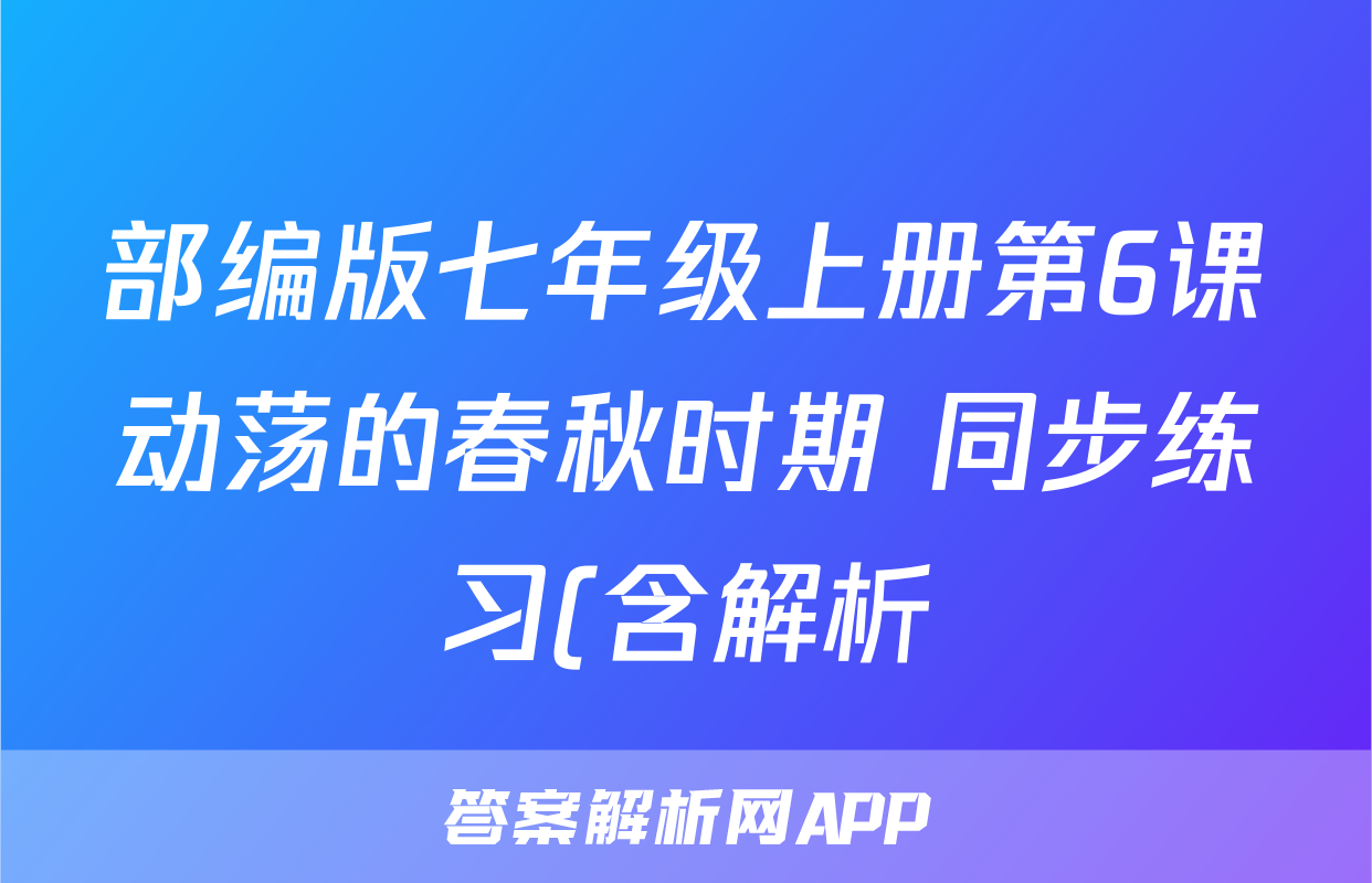 部编版七年级上册第6课动荡的春秋时期 同步练习(含解析)考试试卷